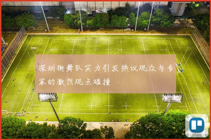 深圳街舞队实力引发热议观众与专家的激烈观点碰撞