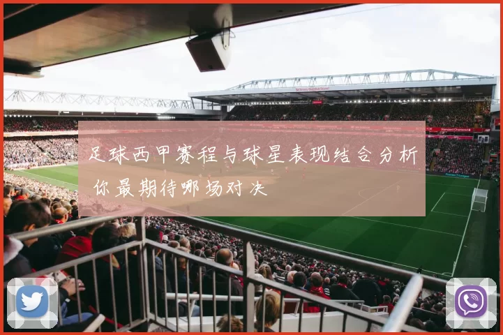 足球西甲赛程与球星表现结合分析 你最期待哪场对决
