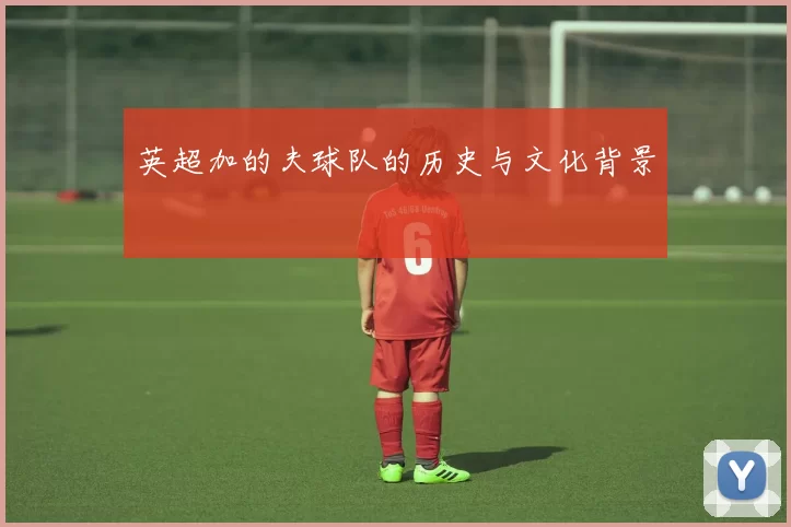 英超加的夫球队的历史与文化背景
