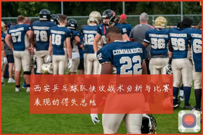 西安乒乓球队快攻战术分析与比赛表现的得失总结