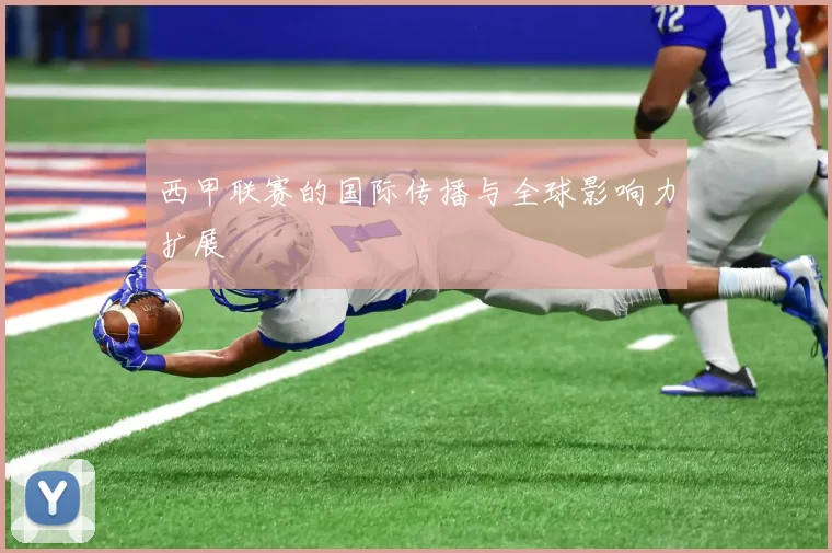 西甲联赛的国际传播与全球影响力扩展