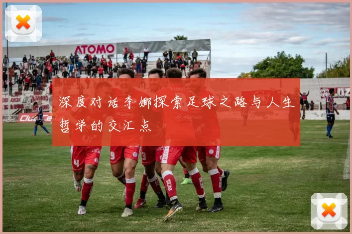 深度对话李娜探索足球之路与人生哲学的交汇点