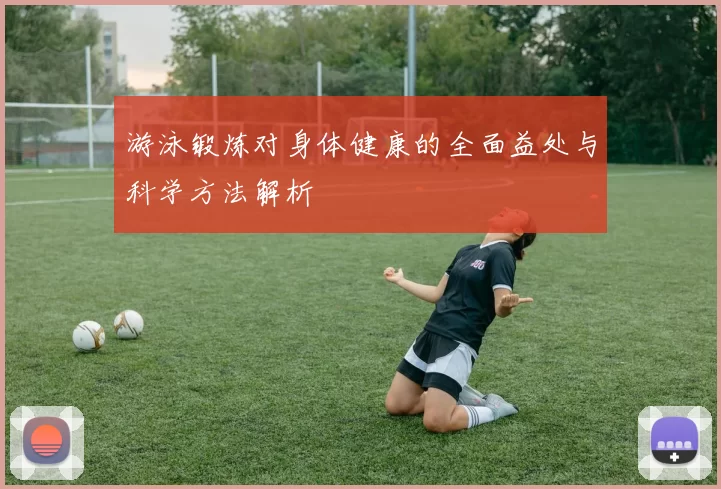 游泳锻炼对身体健康的全面益处与科学方法解析