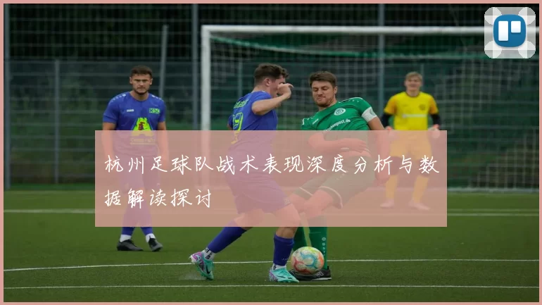 杭州足球队战术表现深度分析与数据解读探讨