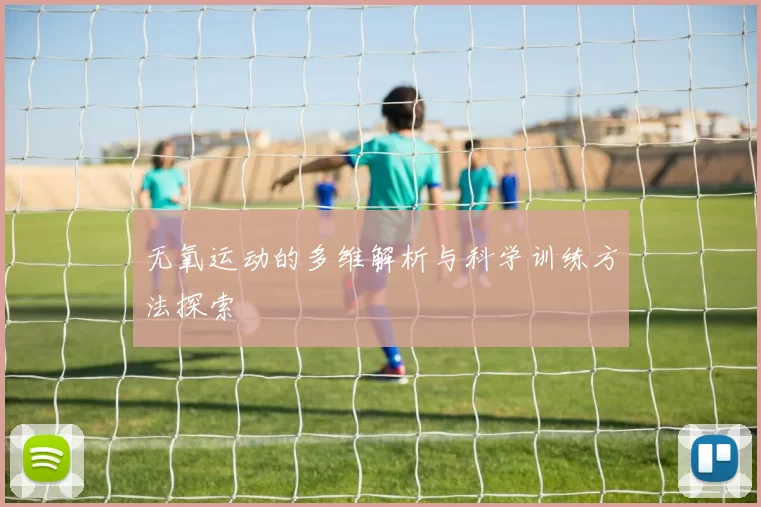 无氧运动的多维解析与科学训练方法探索