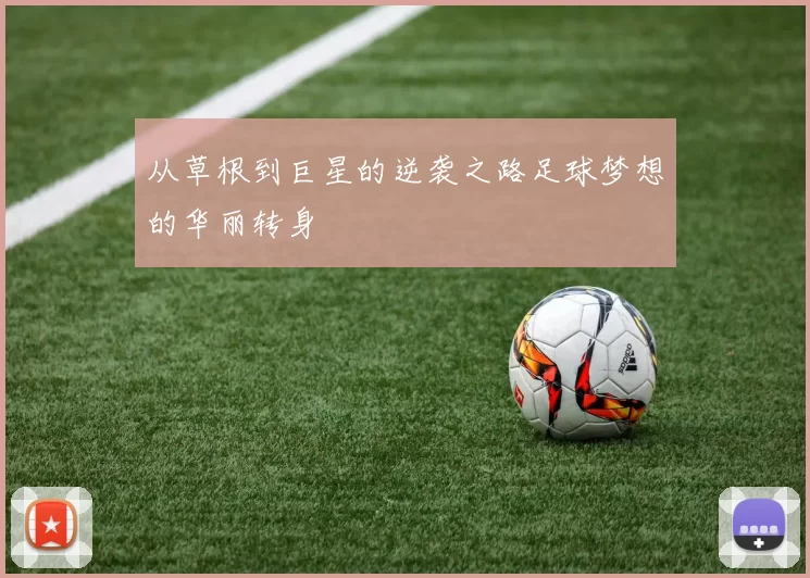 从草根到巨星的逆袭之路足球梦想的华丽转身