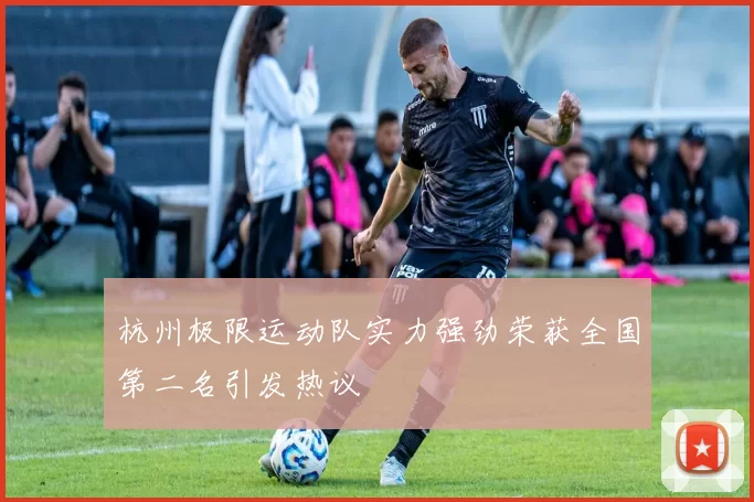杭州极限运动队实力强劲荣获全国第二名引发热议
