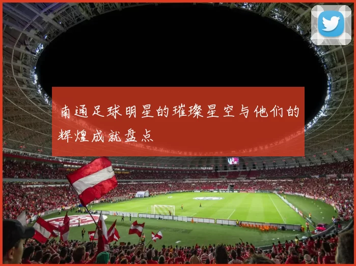 南通足球明星的璀璨星空与他们的辉煌成就盘点