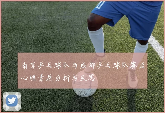 南京乒乓球队与成都乒乓球队赛后心理素质分析与反思