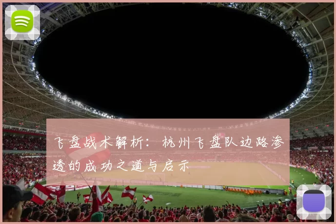 飞盘战术解析：杭州飞盘队边路渗透的成功之道与启示