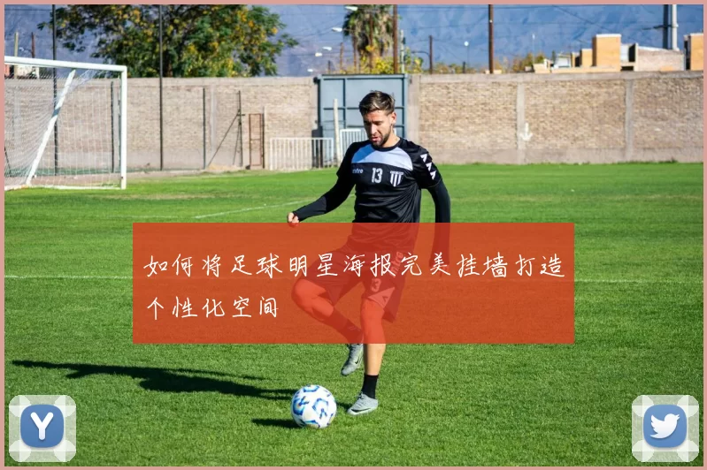 如何将足球明星海报完美挂墙打造个性化空间