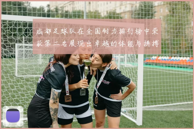 成都足球队在全国耐力排行榜中荣获第二名展现出卓越的体能与拼搏精神
