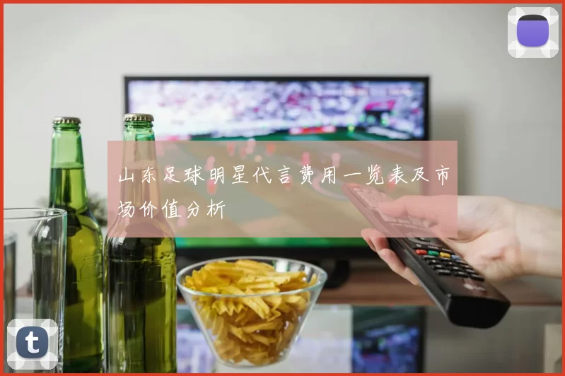 山东足球明星代言费用一览表及市场价值分析