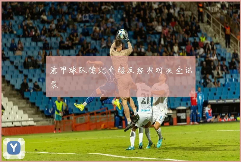 意甲球队德比介绍及经典对决全记录