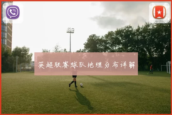 英超联赛球队地理分布详解