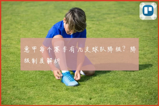 意甲每个赛季有几支球队降级？降级制度解析