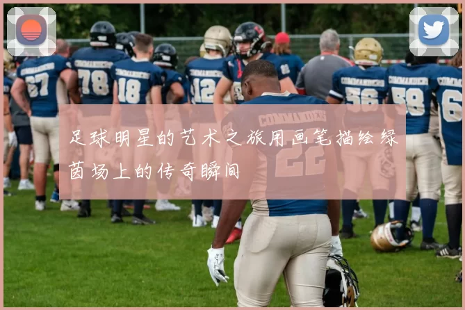 足球明星的艺术之旅用画笔描绘绿茵场上的传奇瞬间