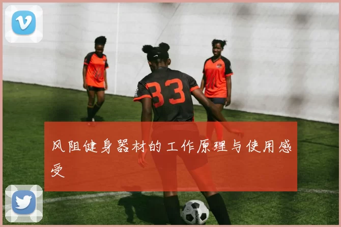 风阻健身器材的工作原理与使用感受