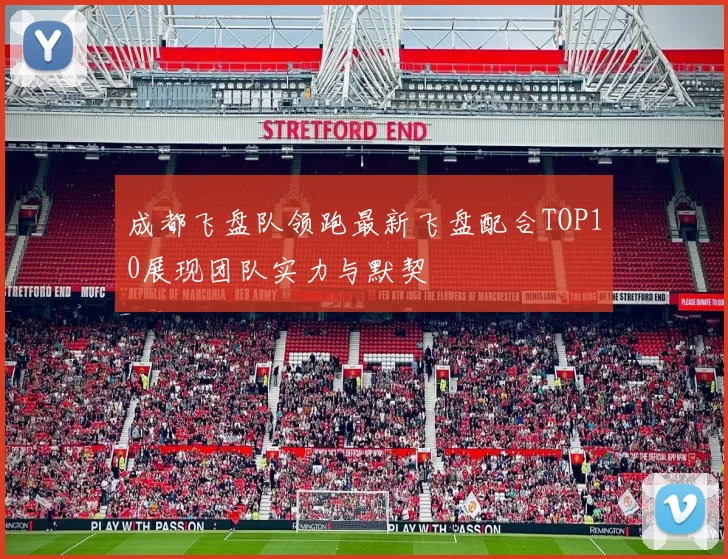 成都飞盘队领跑最新飞盘配合TOP10展现团队实力与默契