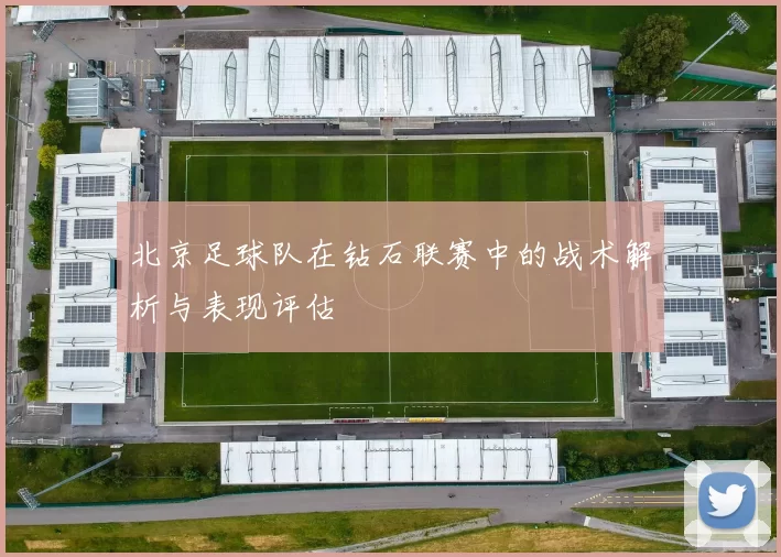 北京足球队在钻石联赛中的战术解析与表现评估