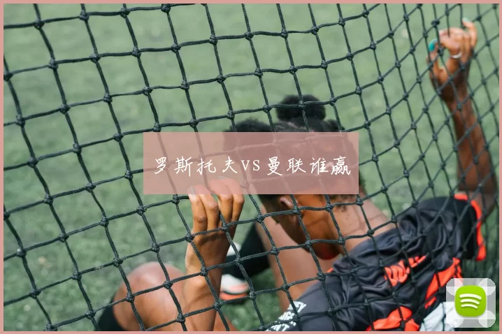 罗斯托夫vs曼联谁赢