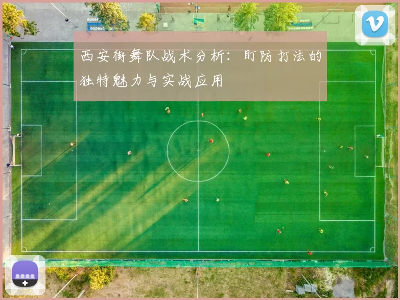 西安街舞队战术分析：盯防打法的独特魅力与实战应用