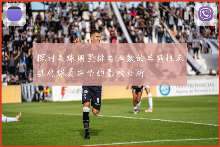 探讨足球明星排名函数的单调性及其对球员评价的影响分析