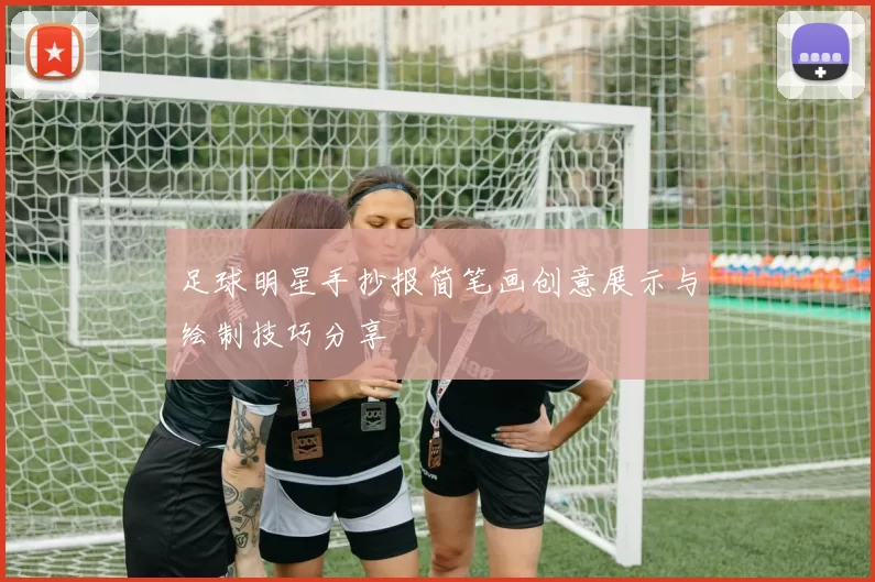 足球明星手抄报简笔画创意展示与绘制技巧分享