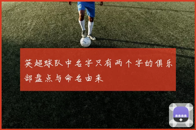 英超球队中名字只有两个字的俱乐部盘点与命名由来