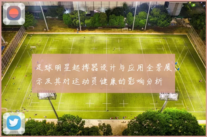 足球明星起搏器设计与应用全景展示及其对运动员健康的影响分析