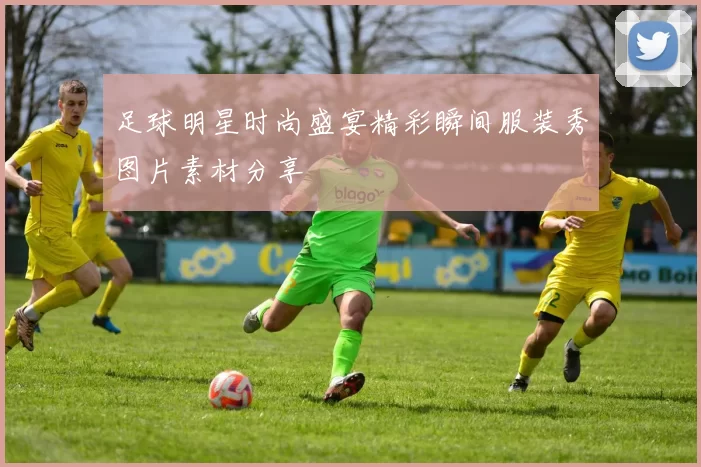 足球明星时尚盛宴精彩瞬间服装秀图片素材分享