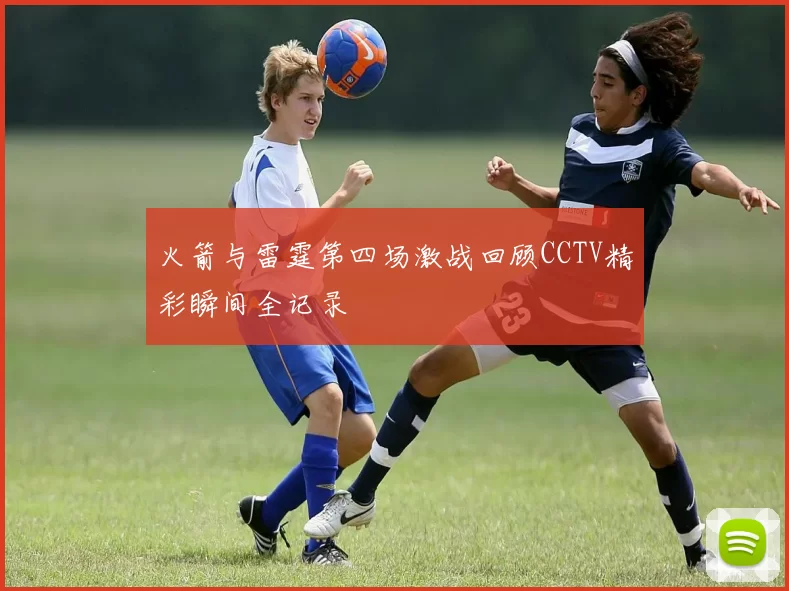 火箭与雷霆第四场激战回顾CCTV精彩瞬间全记录