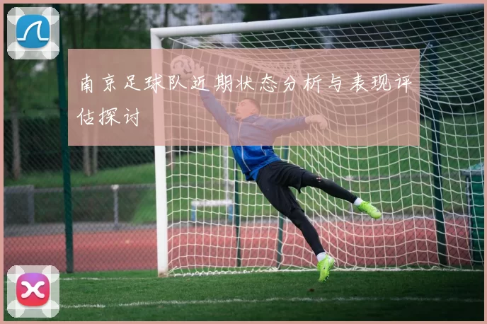 南京足球队近期状态分析与表现评估探讨