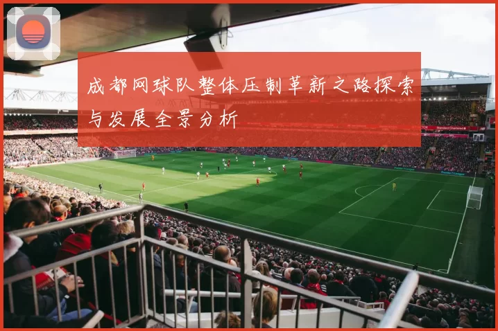 成都网球队整体压制革新之路探索与发展全景分析