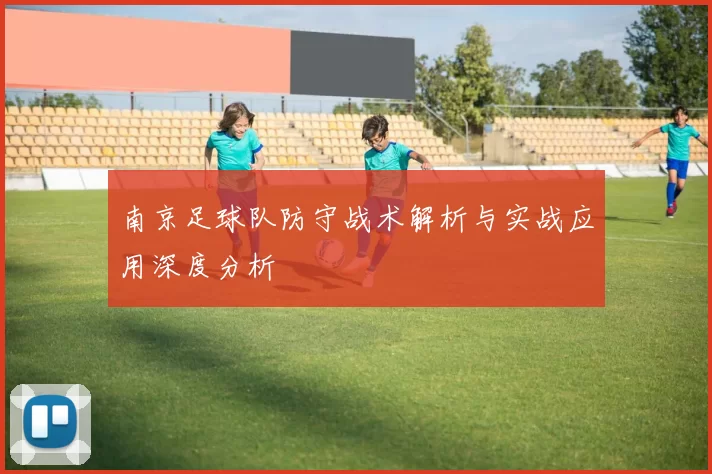 南京足球队防守战术解析与实战应用深度分析