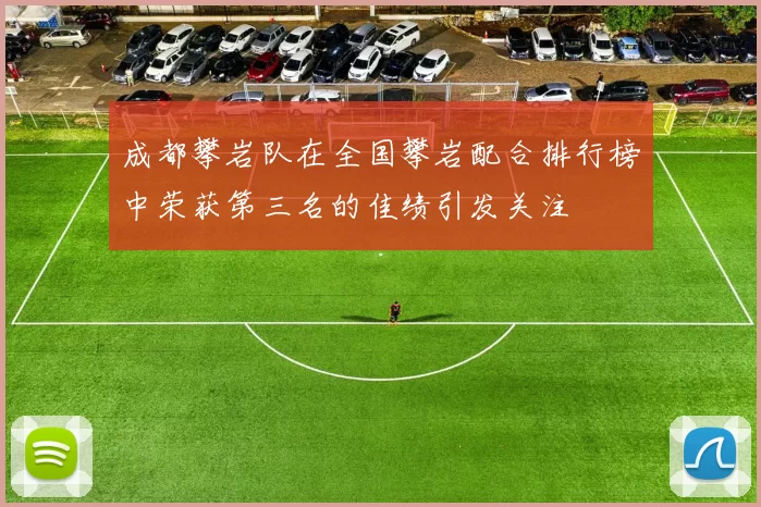 成都攀岩队在全国攀岩配合排行榜中荣获第三名的佳绩引发关注