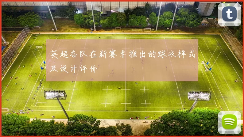 英超各队在新赛季推出的球衣样式及设计评价