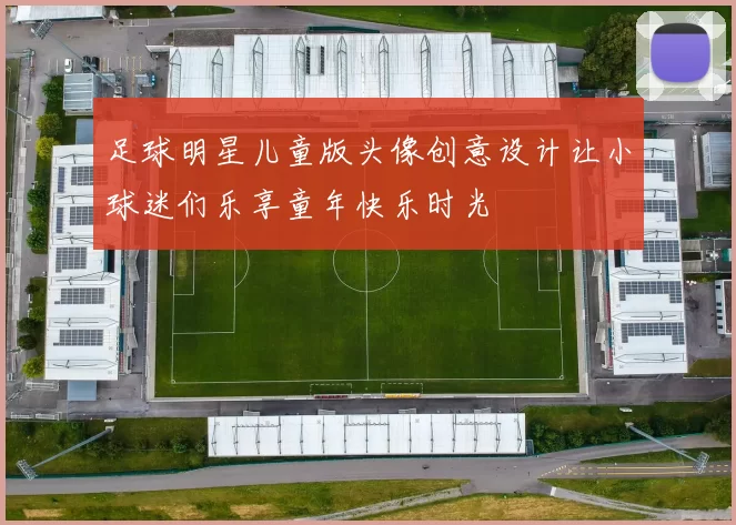 足球明星儿童版头像创意设计让小球迷们乐享童年快乐时光