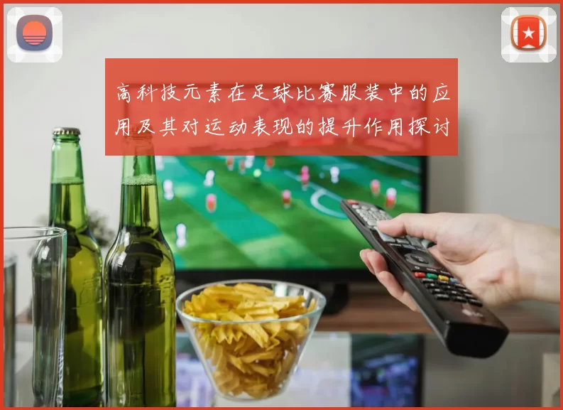 高科技元素在足球比赛服装中的应用及其对运动表现的提升作用探讨