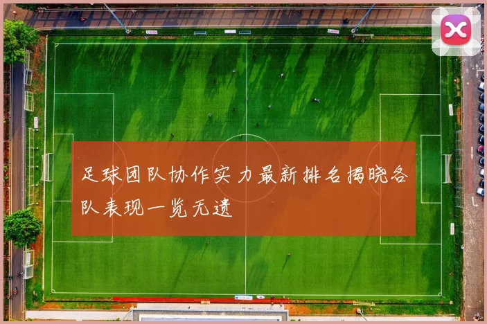 足球团队协作实力最新排名揭晓各队表现一览无遗