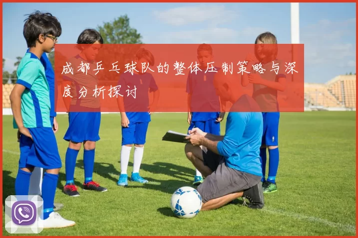 成都乒乓球队的整体压制策略与深度分析探讨
