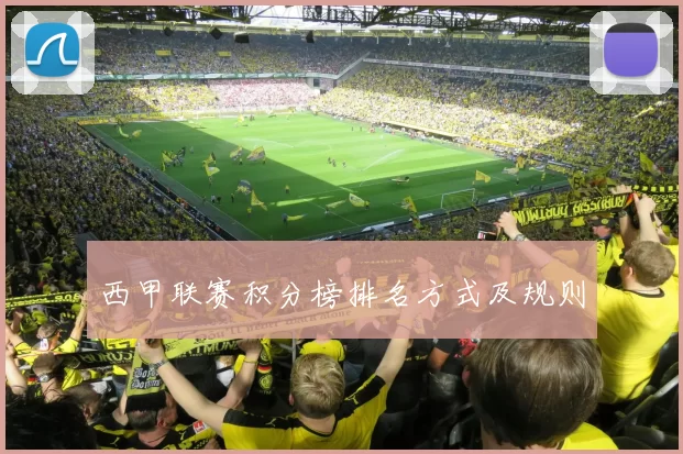 西甲联赛积分榜排名方式及规则