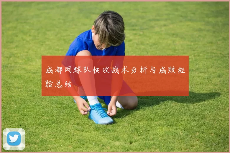 成都网球队快攻战术分析与成败经验总结