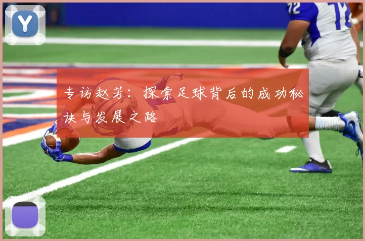 专访赵芳：探索足球背后的成功秘诀与发展之路