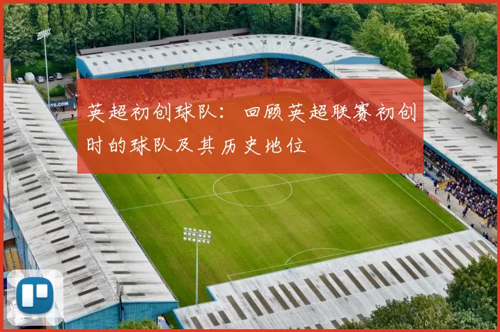 英超初创球队：回顾英超联赛初创时的球队及其历史地位