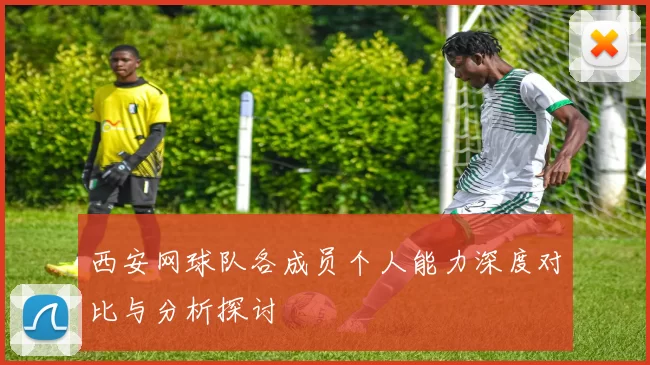 西安网球队各成员个人能力深度对比与分析探讨