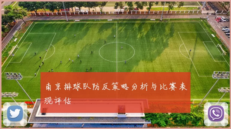南京排球队防反策略分析与比赛表现评估