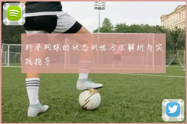 科学网球的状态训练方法解析与实践指导
