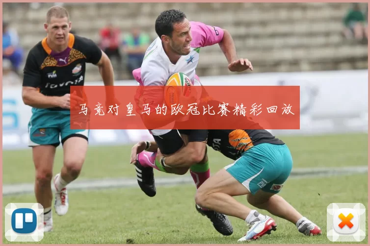 马竞对皇马的欧冠比赛精彩回放