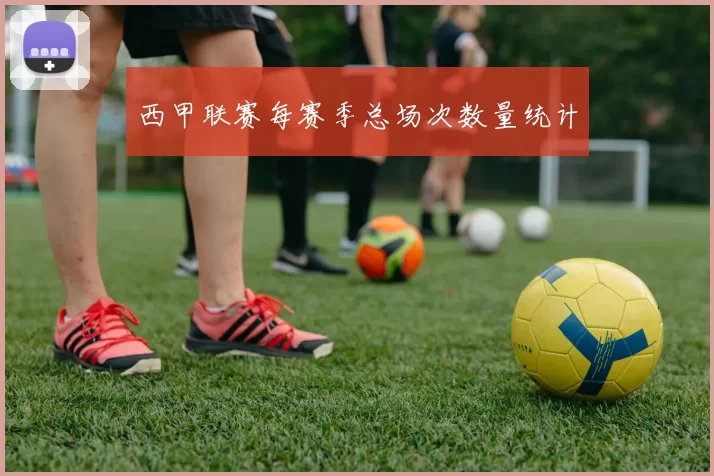 西甲联赛每赛季总场次数量统计